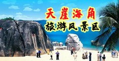 啊哈~骚货h片海南三亚-天崖海角旅游风景区